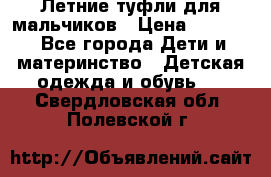 Летние туфли для мальчиков › Цена ­ 1 000 - Все города Дети и материнство » Детская одежда и обувь   . Свердловская обл.,Полевской г.